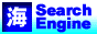 海の情報専門検索エンジン